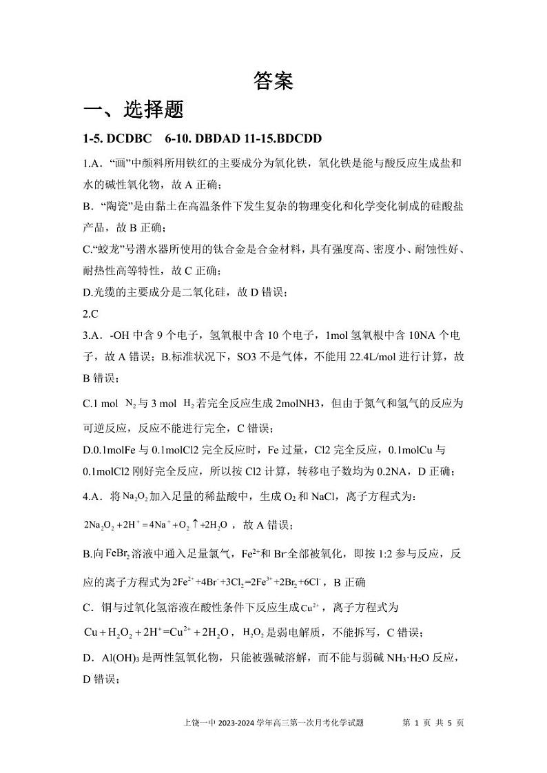 江西省上饶市第一中学2024届高三上学期10月月考 化学答案第1页