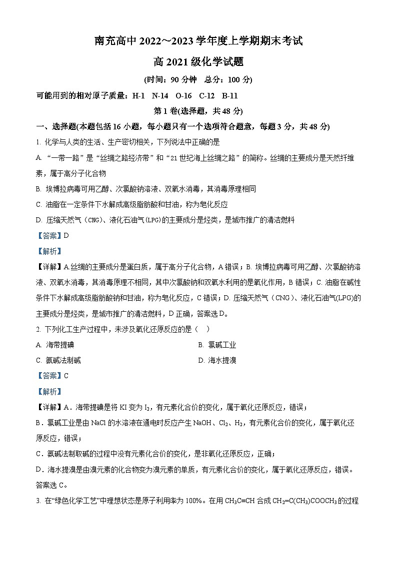 四川省南充高级中学2022-2023学年高二化学上学期1月期末考试试题（Word版附解析）第1页