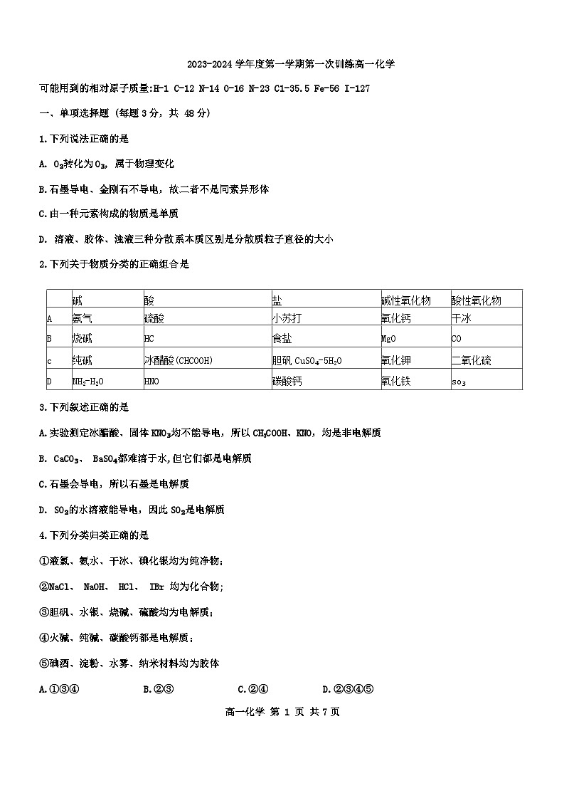 天津市宝坻一中2023-2024学年高一上学期第一次月考化学试题第1页