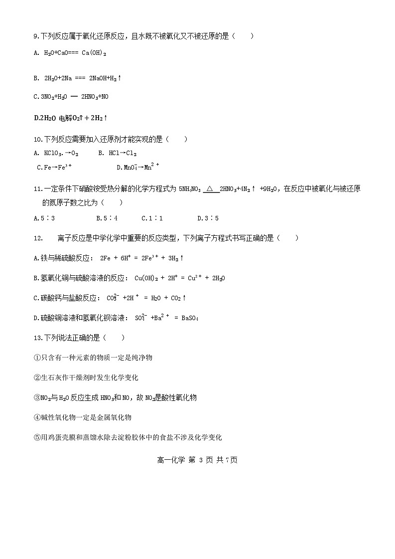 天津市宝坻一中2023-2024学年高一上学期第一次月考化学试题第3页