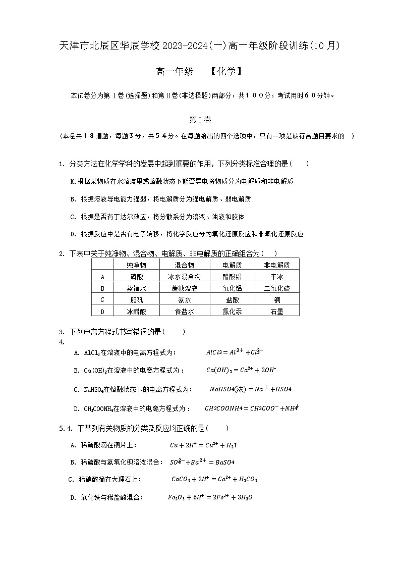 天津市北辰华辰中学2023-2024学年高一上学期月考化学试题第1页