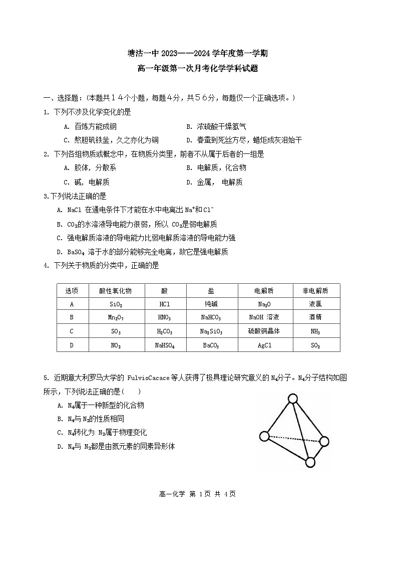 天津市塘沽一中2023-2024学年高一上学期第一次月考化学试题第1页