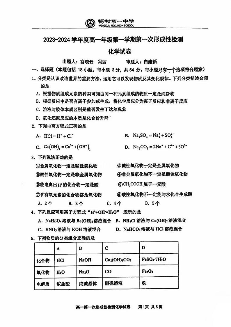 天津杨村第一中学2023-2024高一上学期第一次月考化学试卷含答案01