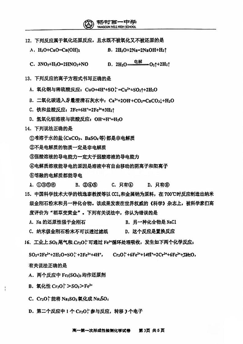 天津杨村第一中学2023-2024高一上学期第一次月考化学试卷含答案03