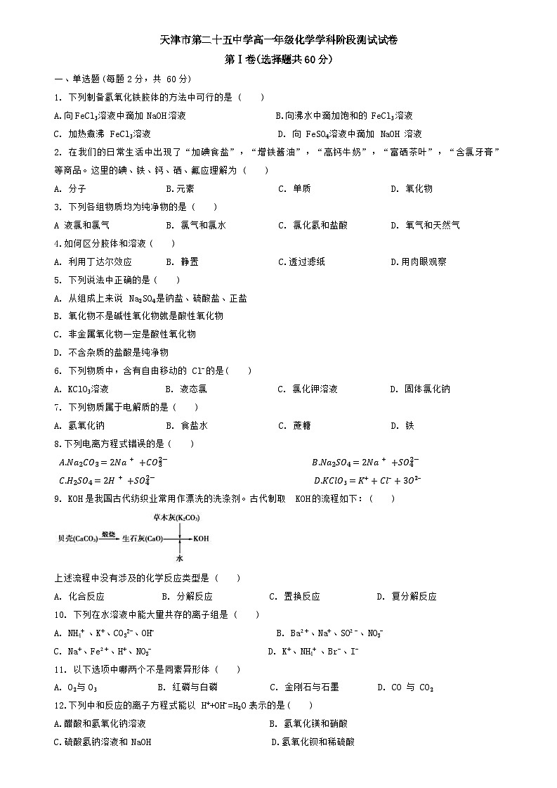 天津市二十五中学2023-2024年高一上学期第一次月考化学试卷含答案第1页