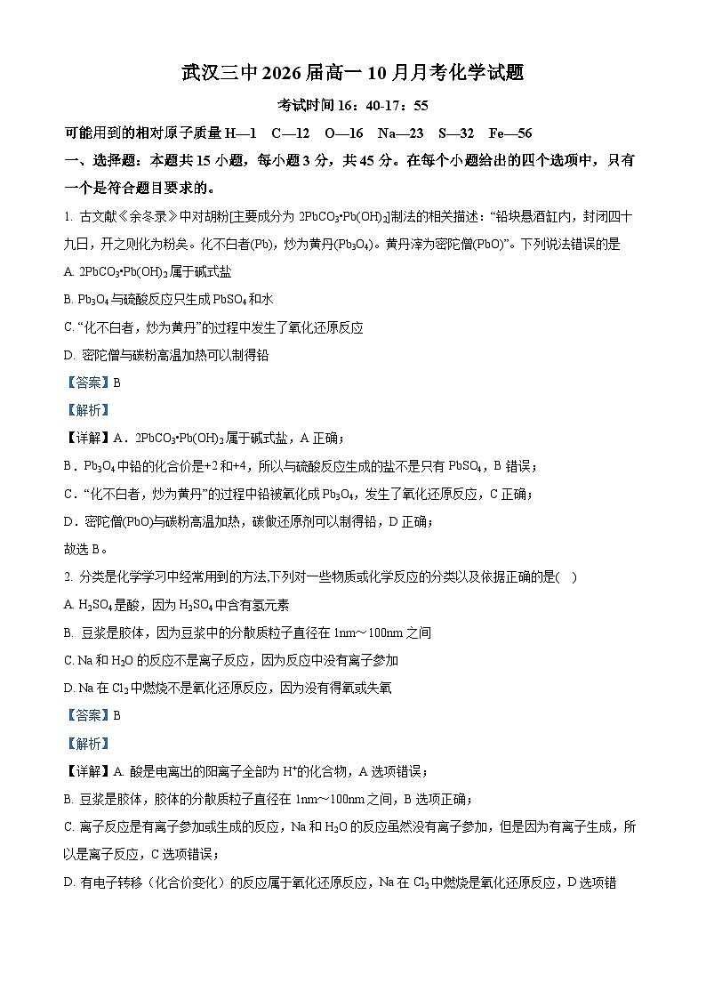 湖北省武汉市第三中学2023-2024学年高一化学上学期10月月考试题（Word版附解析）第1页