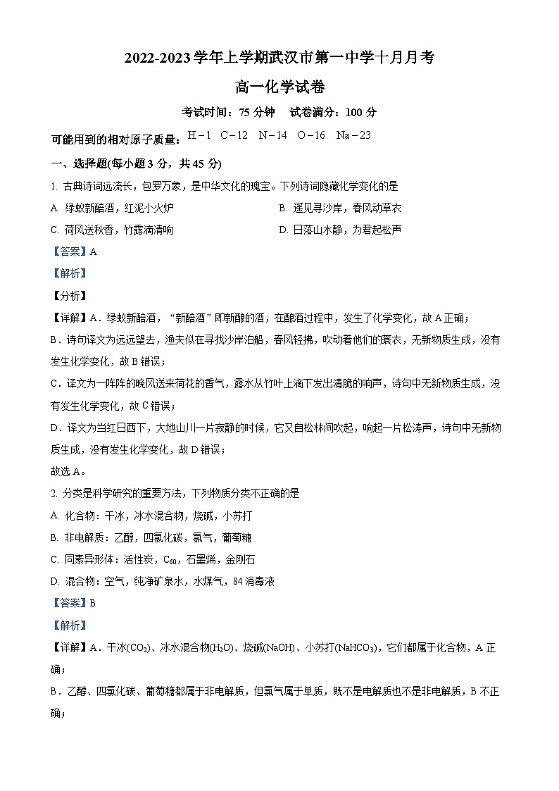 湖北省武汉市第一中学2022-2023学年高一化学上学期10月月考试题（Word版附解析）01