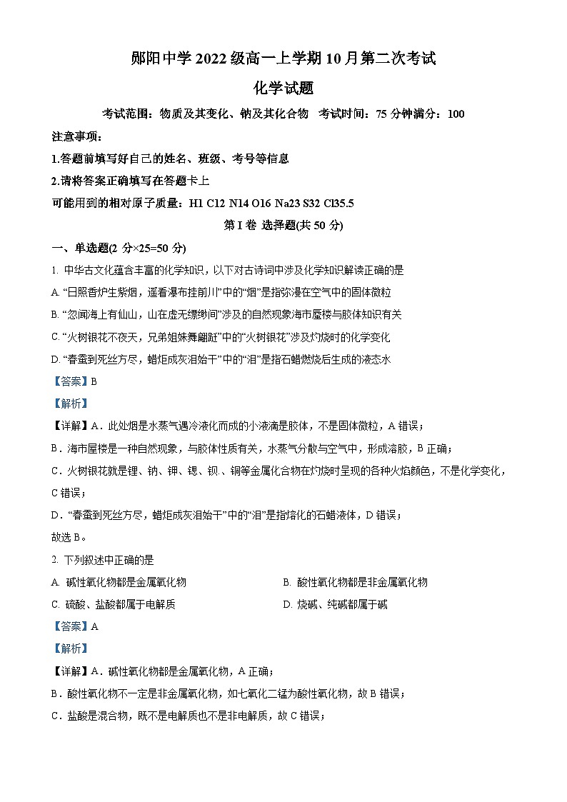 湖北省十堰市郧阳中学2022-2023学年高一化学上学期10月月考试题（Word版附解析）01