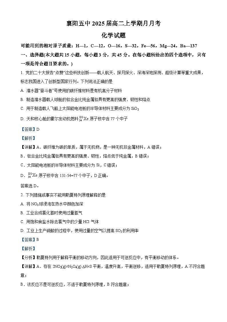 湖北省襄阳市第五中学2023-2024学年高二化学上学期9月月考试题（Word版附解析）01