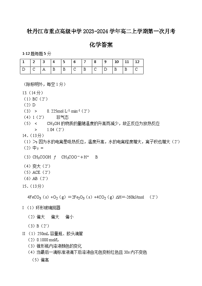 黑龙江省牡丹江市重点高级中学2023-2024学年高二上学期第一次月考化学试卷-答案第1页