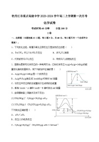 黑龙江省牡丹江市重点高级中学2023-2024学年高二上学期第一次月考化学试卷（Word版含答案）