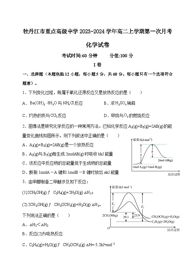 黑龙江省牡丹江市重点高级中学2023-2024学年高二上学期第一次月考化学试卷第1页