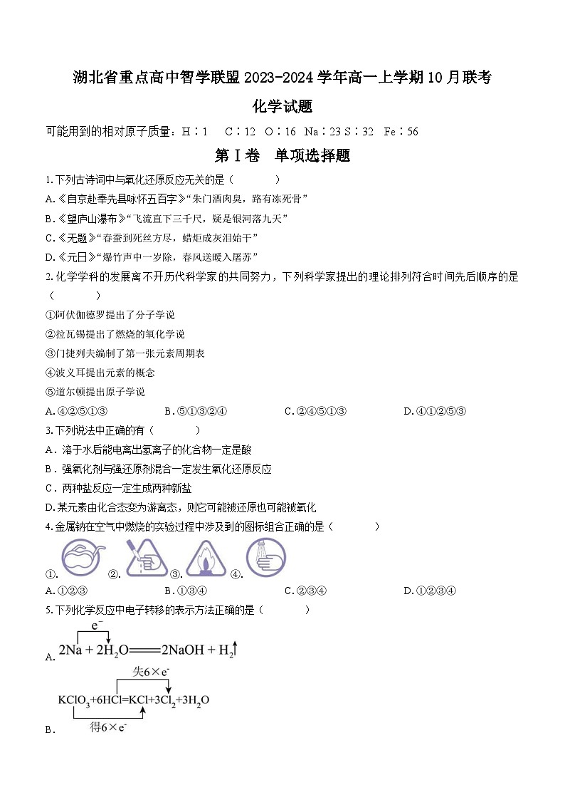 湖北省重点高中智学联盟2023-2024学年高一上学期10月联考化学试题（Word版含答案）第1页