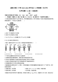 山东省威海市第二中学2023-2024学年高二上学期第一次月考（实验班）化学试题（Word版含答案）