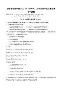 山东省新泰市部分学校2023-2024学年高二上学期第一次质量检测化学试题（Word版含答案）