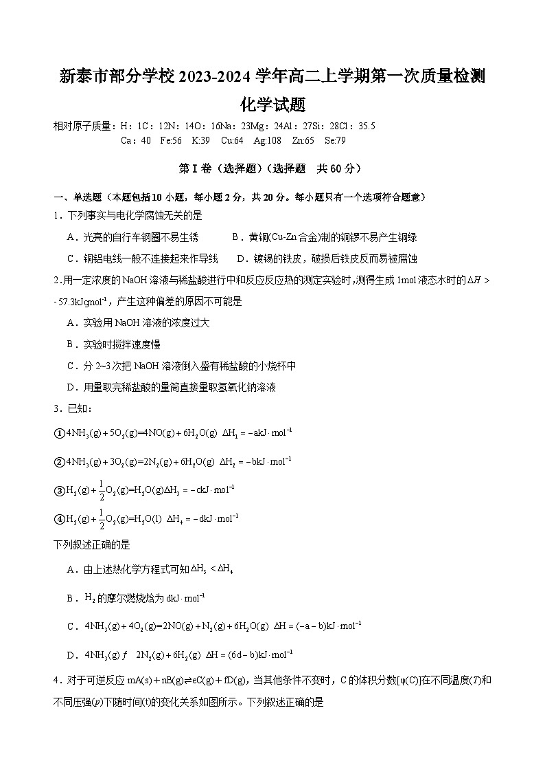 山东省新泰市部分学校2023-2024学年高二上学期第一次质量检测化学试题（Word版含答案）01