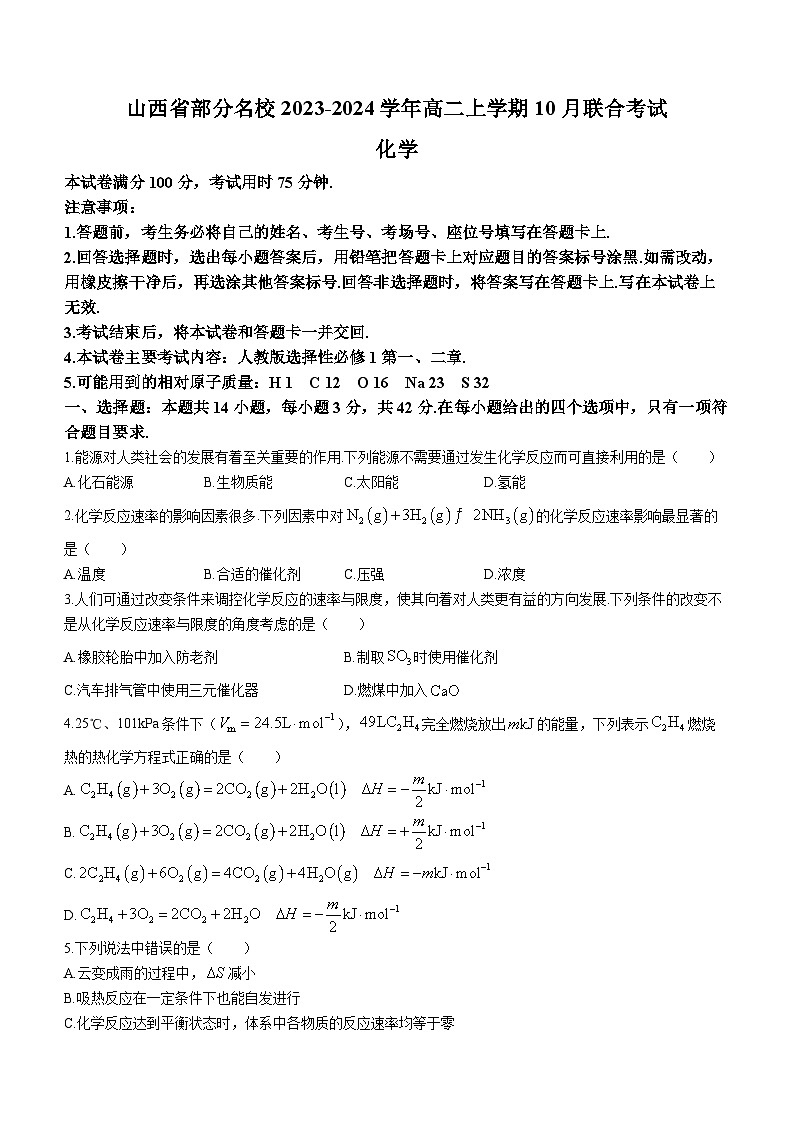 山西省部分名校2023-2024学年高二上学期10月联合考试化学试题（Word版含答案）第1页