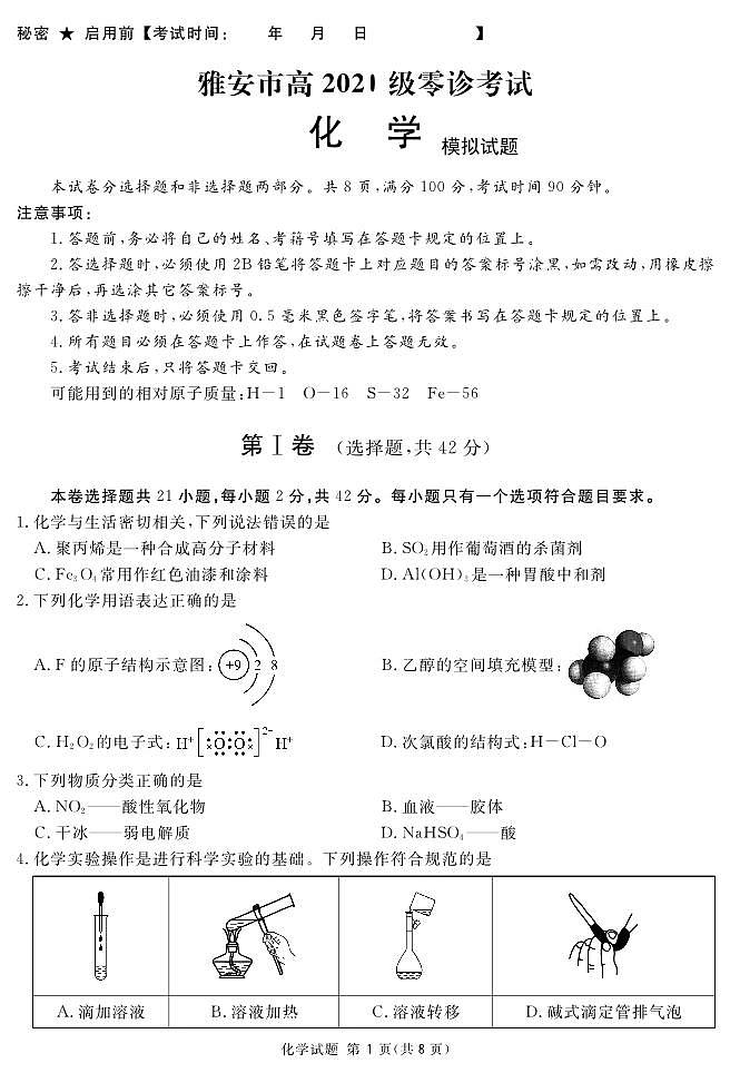 四川省雅安天立2023-2024学年高三上学期零诊模拟考试化学试题（PDF版含答案）第1页