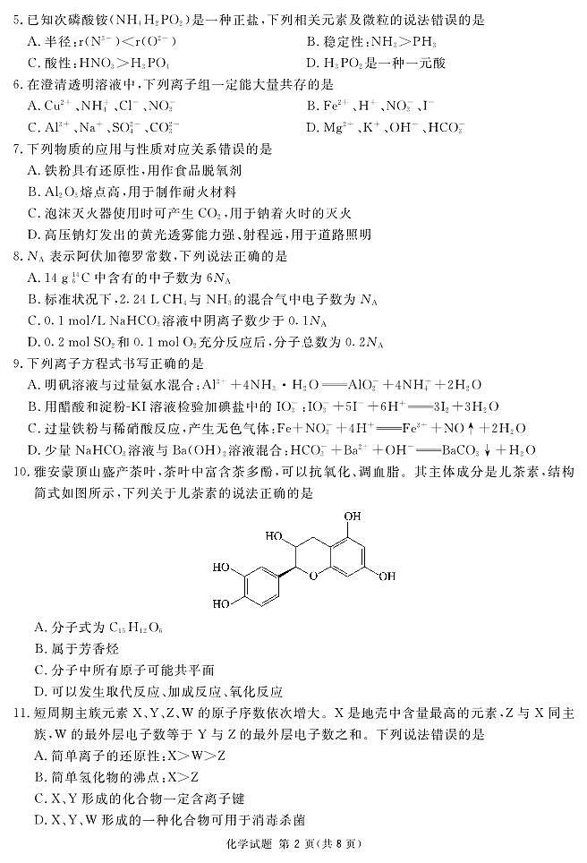 四川省雅安天立2023-2024学年高三上学期零诊模拟考试化学试题（PDF版含答案）第2页