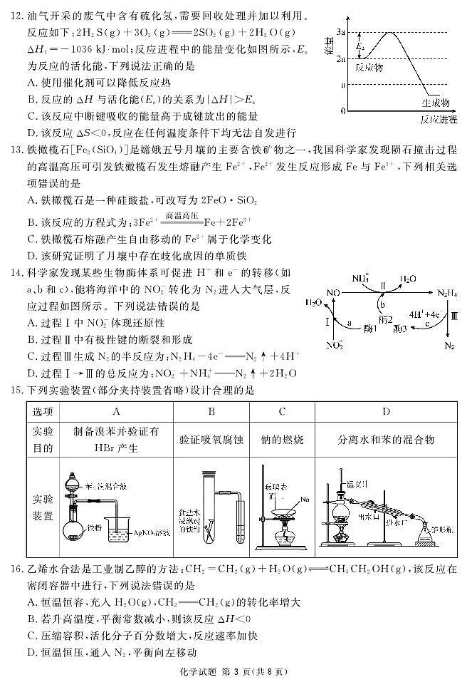 四川省雅安天立2023-2024学年高三上学期零诊模拟考试化学试题（PDF版含答案）第3页