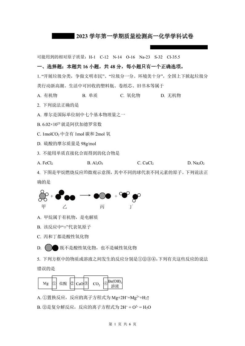 浙江省余姚名校2023-2024学年高一上学期第一次质量检测化学试卷（PDF版含答案）01