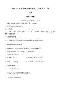 福建省福州市晋安区2023-2024学年高一上学期10月月考化学试题（Word版含答案）