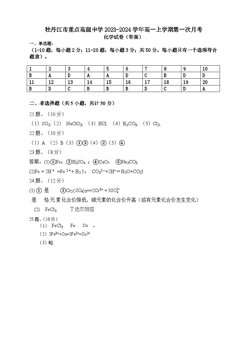 黑龙江省牡丹江市重点高级中学2023-2024学年高一上学期第一次月考化学试卷-答案第1页
