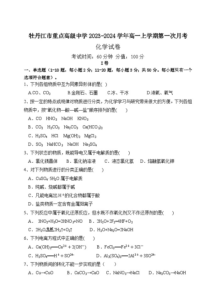 黑龙江省牡丹江市重点高级中学2023-2024学年高一上学期第一次月考化学试卷第1页