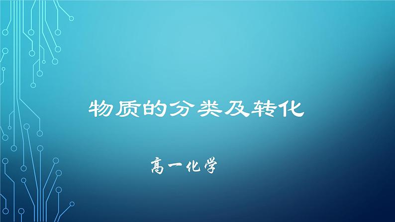 1.1.1物质的分类及转化 课件 2023-2024学年高一上学期化学苏教版（2019）必修第一册第1页