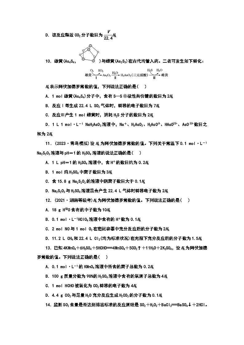2024届高考化学一轮复习  课时跟踪检测（八） 阿伏加德罗常数的应用 （含答案）第3页
