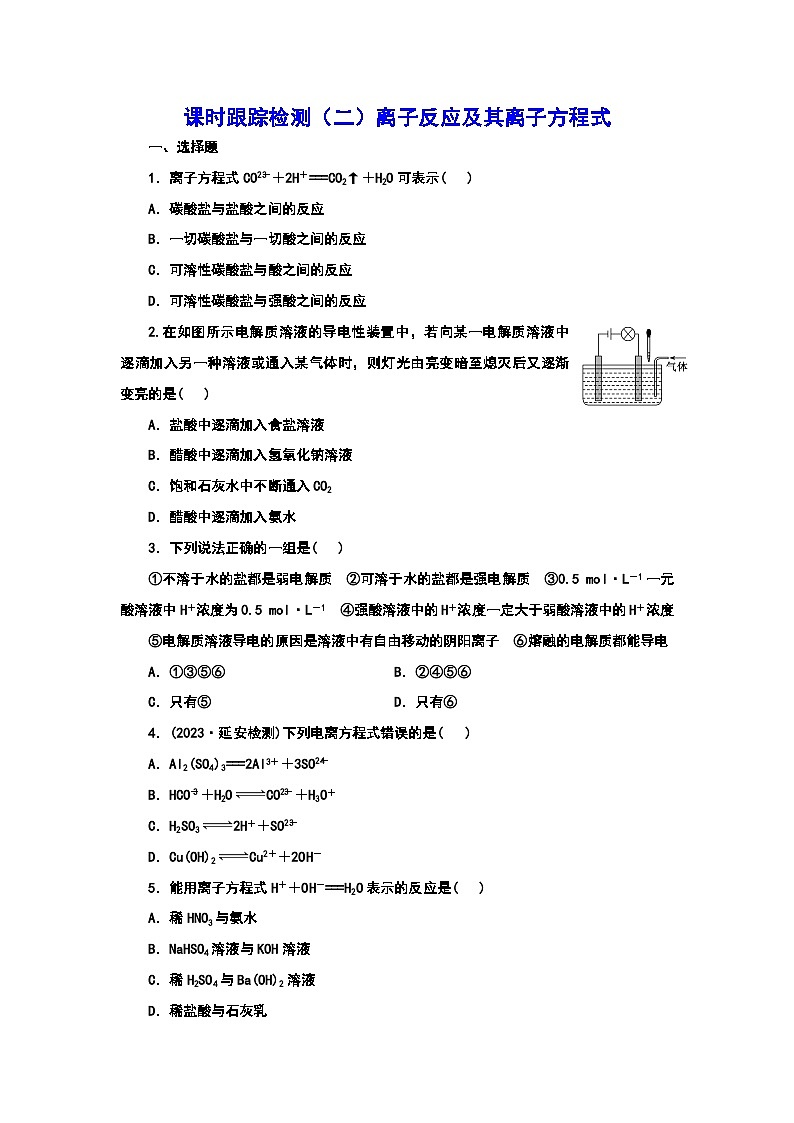 2024届高考化学一轮复习  课时跟踪检测（二） 离子反应及其离子方程式 （含答案）01