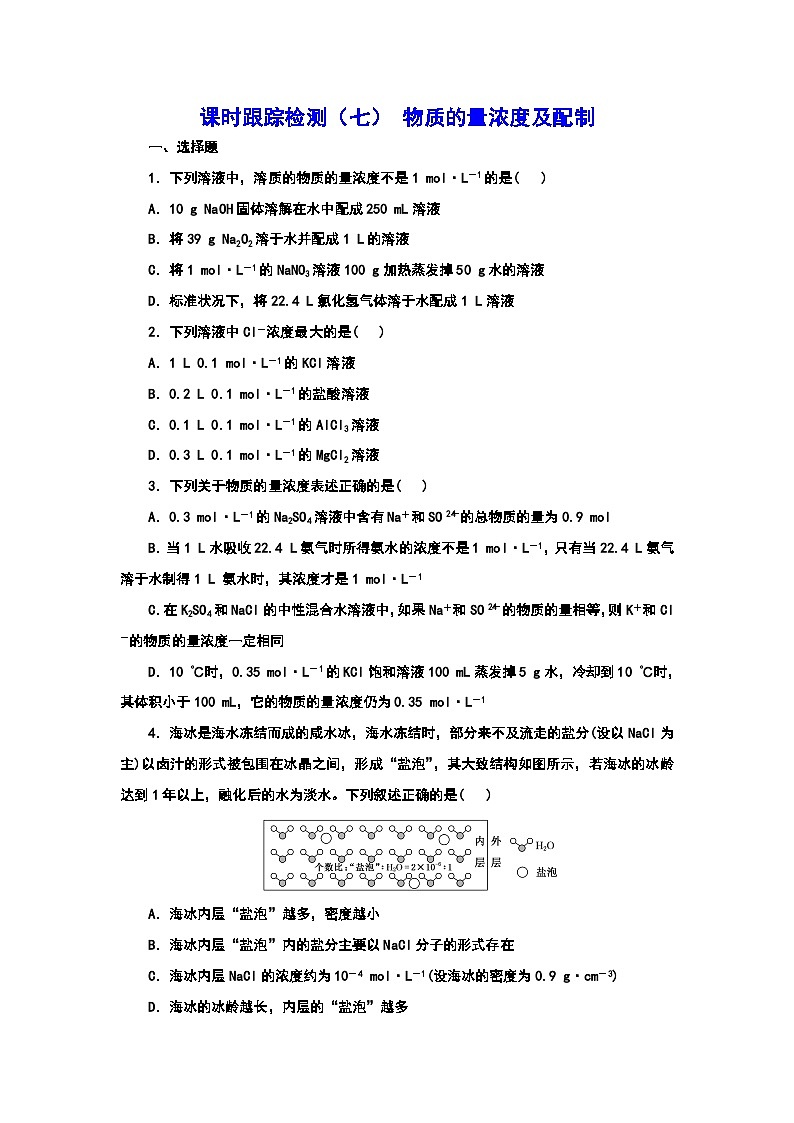 2024届高考化学一轮复习  课时跟踪检测（七） 物质的量浓度及配制（含答案）第1页