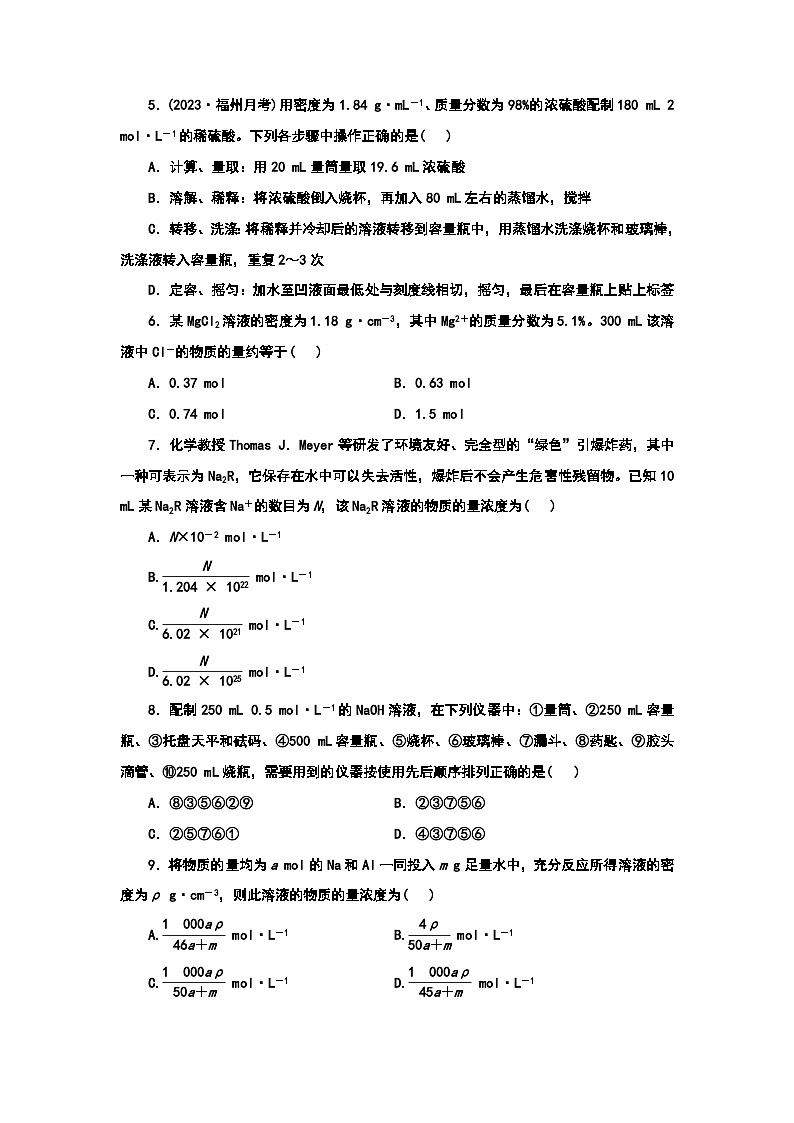 2024届高考化学一轮复习  课时跟踪检测（七） 物质的量浓度及配制（含答案）第2页