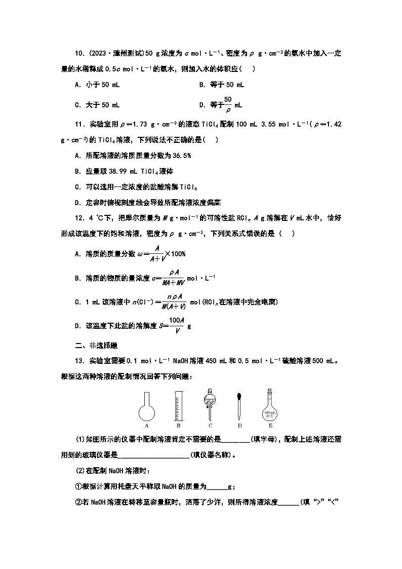 2024届高考化学一轮复习  课时跟踪检测（七） 物质的量浓度及配制（含答案）第3页