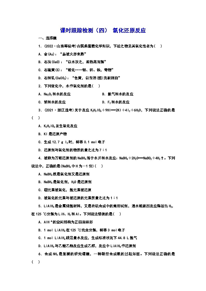 2024届高考化学一轮复习  课时跟踪检测（四） 氧化还原反应（含答案）第1页