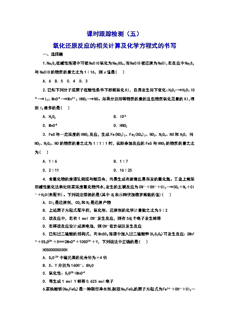 2024届高考化学一轮复习  课时跟踪检测（五） 氧化还原反应的相关计算及化学方程式的书写（含答案）第1页