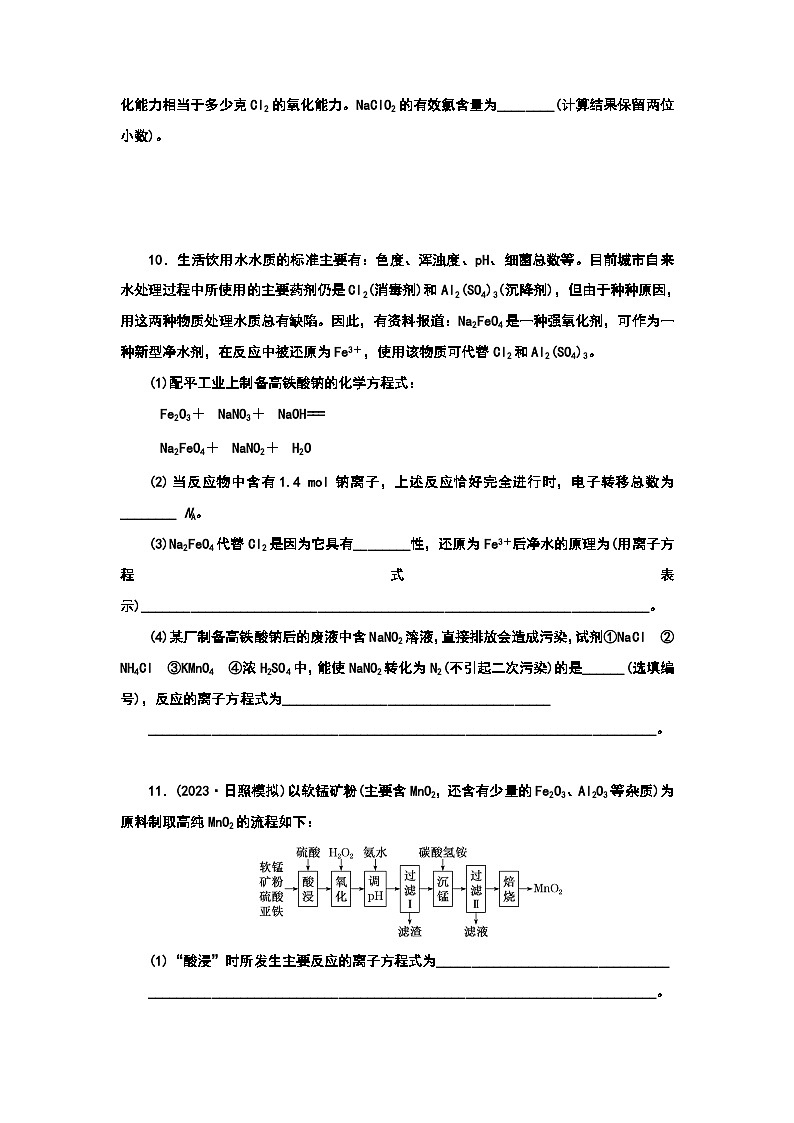 2024届高考化学一轮复习  课时跟踪检测（五） 氧化还原反应的相关计算及化学方程式的书写（含答案）第3页