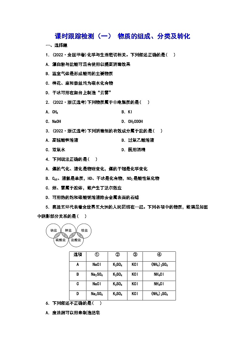 2024届高考化学一轮复习  课时跟踪检测（一） 物质的组成、分类及转化（含答案）第1页