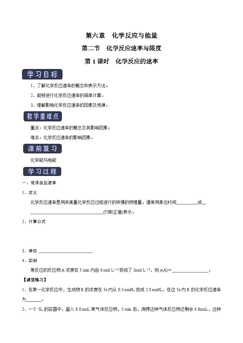 人教版（2019）高中化学必修第二册 《化学反应的速率》导学案（无答案）第1页