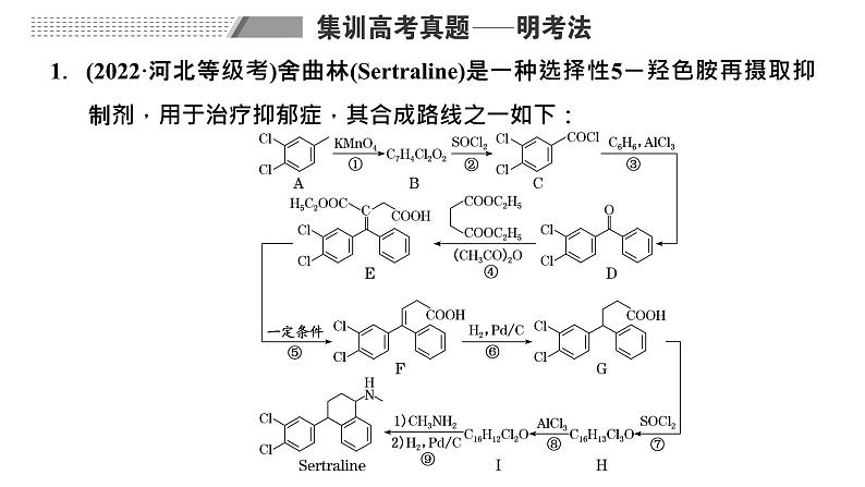 2024届高考一轮复习 第九章 有机化学 第9讲 有机合成与推断解题策略课件PPT02