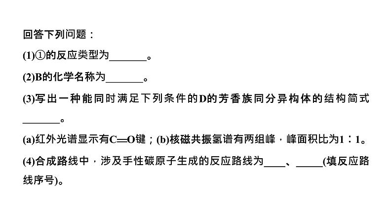 2024届高考一轮复习 第九章 有机化学 第9讲 有机合成与推断解题策略课件PPT04