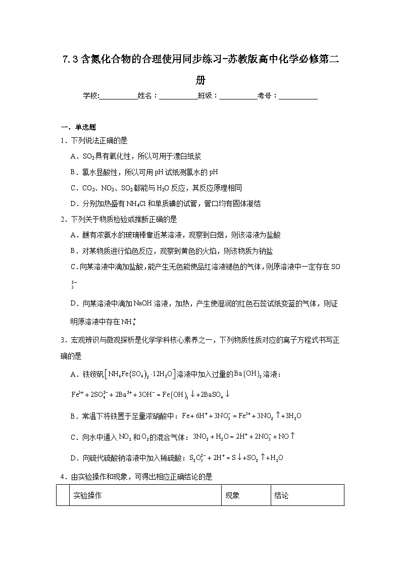 7.3含氮化合物的合理使用同步练习-苏教版高中化学必修第二册01