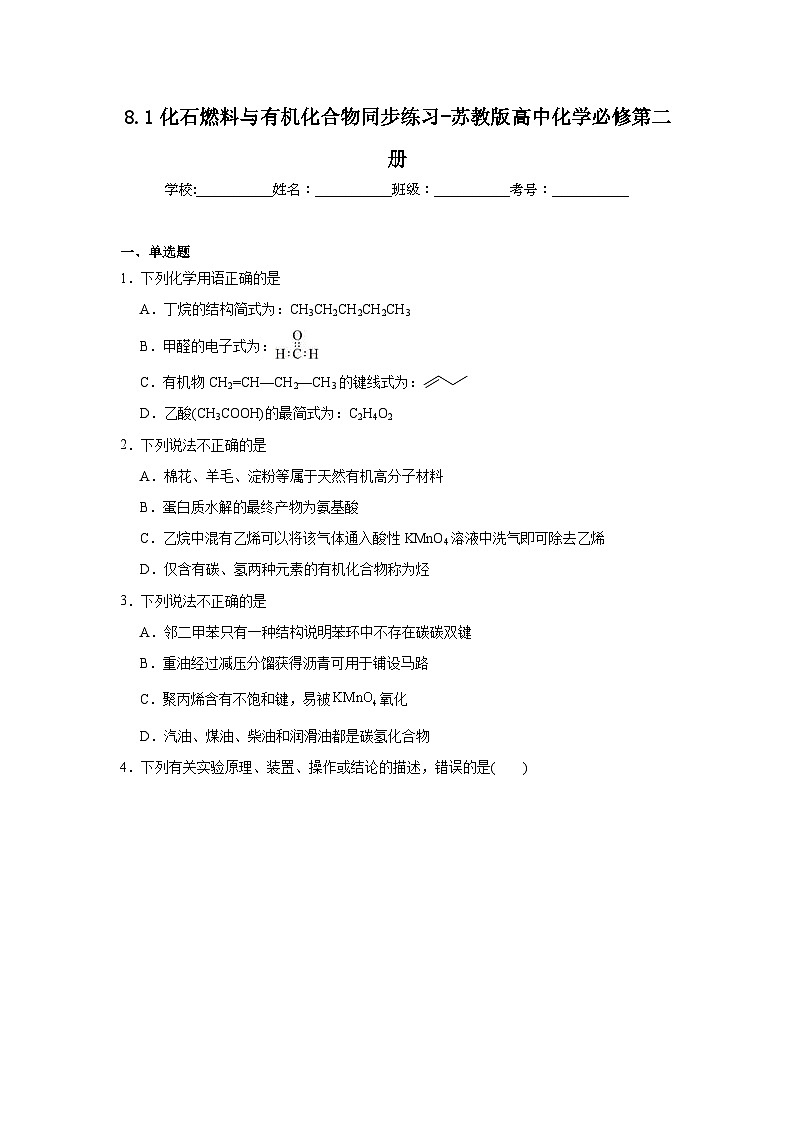 8.1化石燃料与有机化合物同步练习-苏教版高中化学必修第二册第1页
