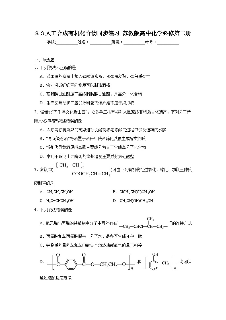 8.3人工合成有机化合物同步练习-苏教版高中化学必修第二册01