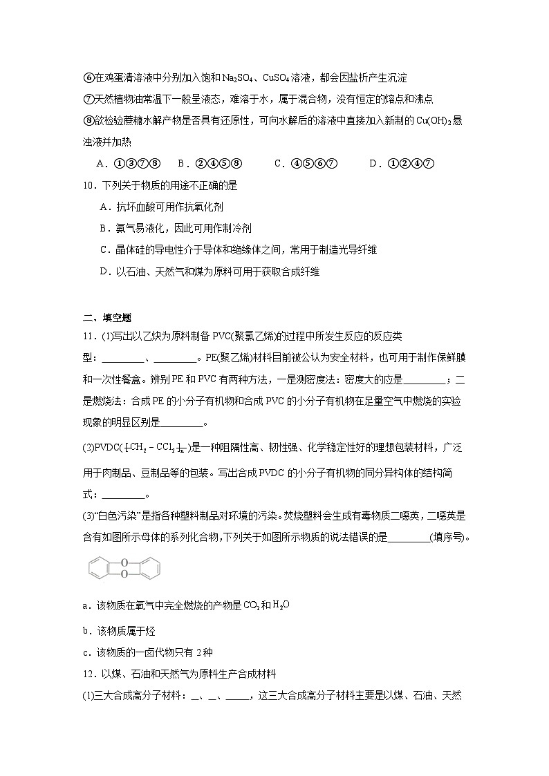 8.3人工合成有机化合物同步练习-苏教版高中化学必修第二册03