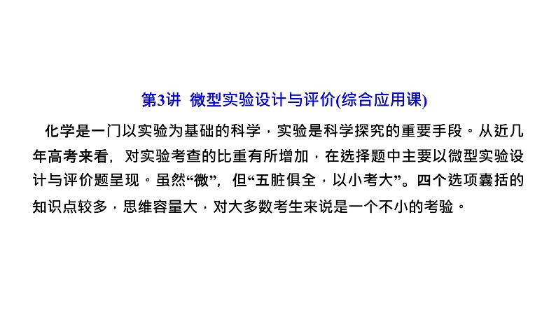 2024届高考一轮复习 第十章 化学实验 第3讲 微型实验设计与评价课件PPT第1页