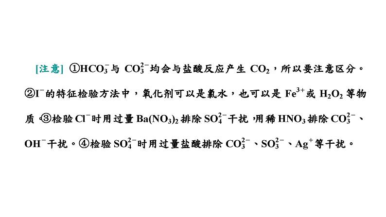 2024届高考一轮复习 第十章 化学实验 第2讲 物质的检验、分离与提纯课件PPT08