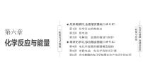 2024届高考一轮复习 第六章 化学反应与能量 第1讲 化学反应的热效应课件PPT