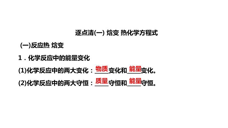 2024届高考一轮复习 第六章 化学反应与能量 第1讲 化学反应的热效应课件PPT03