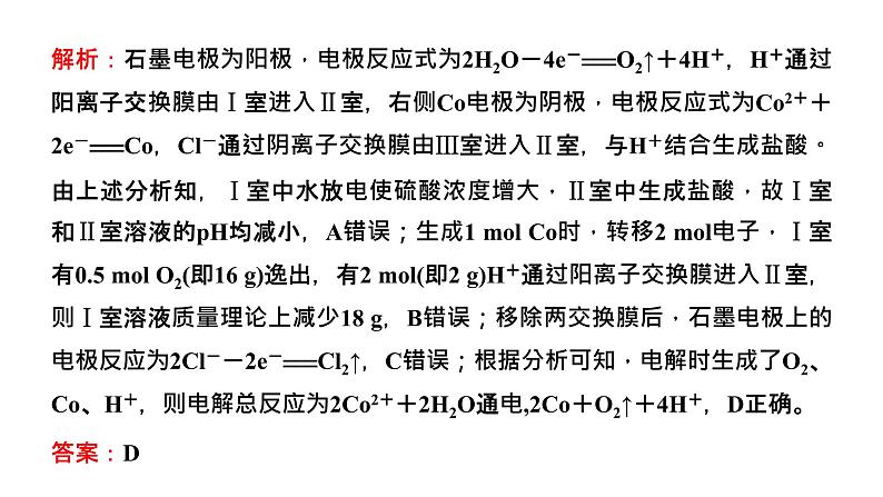 2024届高考一轮复习 第六章 化学反应与能量 第6讲 含交换膜的电化学装置在生产生活中的应用课件PPT第8页